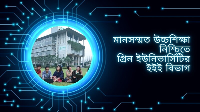 মানসম্মত উচ্চশিক্ষা নিশ্চিতে গ্রিন ইউনিভার্সিটির ইইই বিভাগ